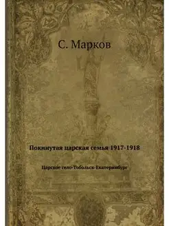 Покинутая царская семья 1917-1918. Ца