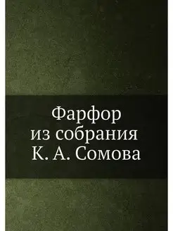 Фарфор из собрания К. А. Сомова