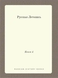 Русская Летопись. Книга 4