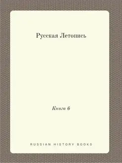 Русская Летопись. Книга 6