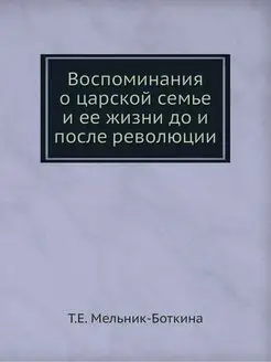 Воспоминания о царской семье и ее жиз