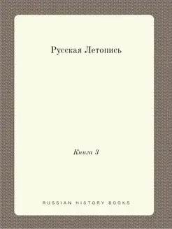 Русская Летопись. Книга 3