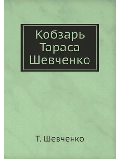 Кобзарь Тараса Шевченко