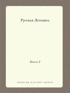 Русская Летопись. Книга 2