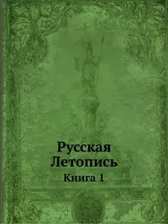 Русская Летопись. Книга 1