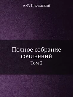 Полное собрание сочинений. Том 2