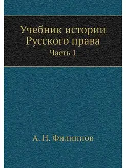 Учебник истории Русского права. Часть 1