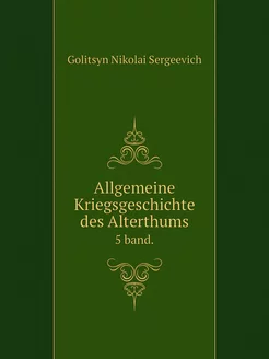 Allgemeine Kriegsgeschichte des Alter