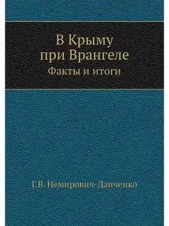 В Крыму при Врангеле. Факты и итоги