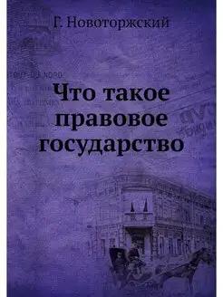 Что такое правовое государство