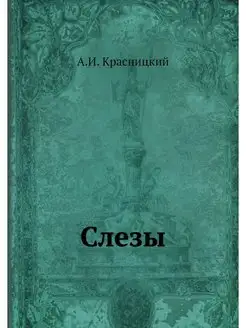 Слезы