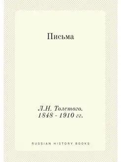 Письма Л.Н. Толстого. 1848 - 1910 гг