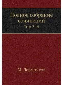 Полное собрание сочинений. Том 3-4