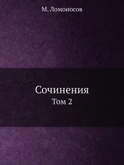 Сочинения. Том 2