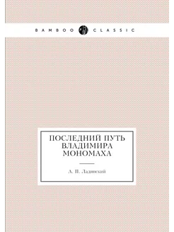 Последний путь Владимира Мономаха