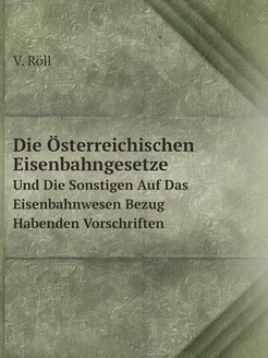 Die Österreichischen Eisenbahngesetze