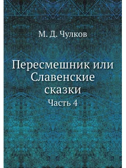 Пересмешник или Славенские сказки. Ча