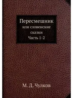 Пересмешник. или словенские сказки. Ч