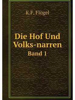 Die Hof Und Volks-narren. Band 1