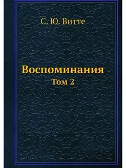 Воспоминания. Том 2