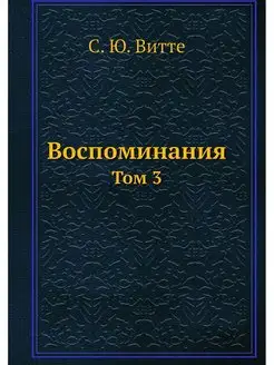 Воспоминания. Том 3