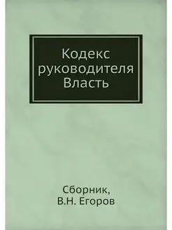 Кодекс руководителя. Власть