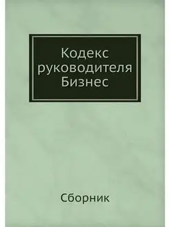 Кодекс руководителя. Бизнес