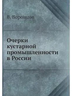 Очерки кустарной промышленности в России