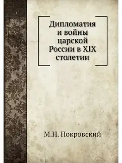 Дипломатия и войны царской России в X