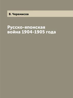 Русско-японская война 1904-1905 года