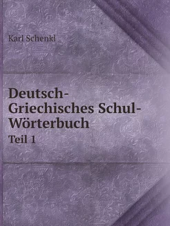 Deutsch-Griechisches Schul-Wörterbuch