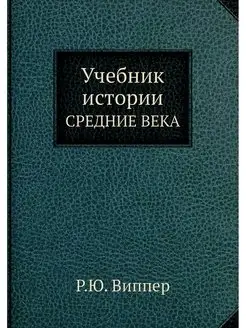 Учебник истории. СРЕДНИЕ ВЕКА