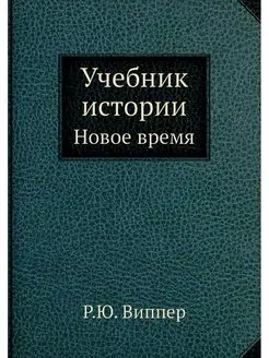 Учебник истории. Новое время. Часть 3