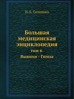 Большая медицинская энциклопедия. том