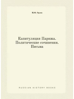 Капитуляция Парижа. Политические сочи