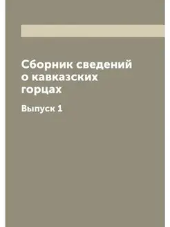 Сборник сведений о кавказских горцах