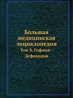 Большая медицинская энциклопедия. Том