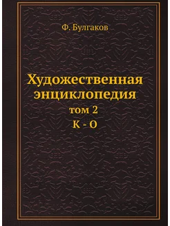 Художественная энциклопедия. том 2 К - О