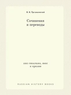 Сочинения и переводы. как стихами, та