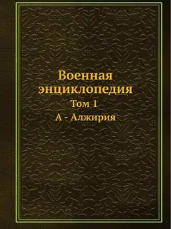 Военная энциклопедия. Том 1. А - Алжирия