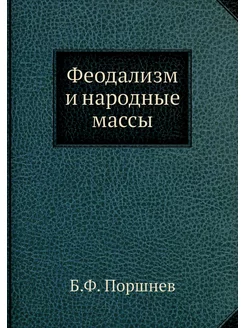 Феодализм и народные массы