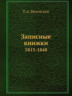 Записные книжки. 1813-1848