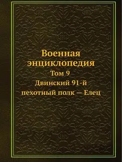 Военная энциклопедия. Том 9. Двинский