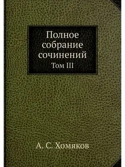 Полное собрание сочинений. Том III