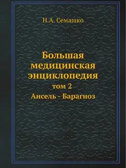 Большая медицинская энциклопедия. Том