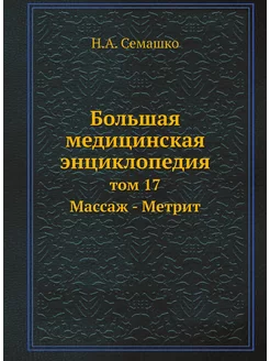 Большая медицинская энциклопедия. том