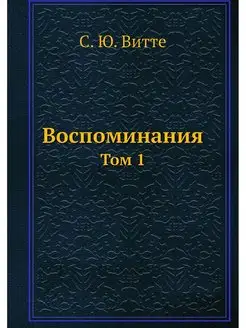 Воспоминания. Том 1