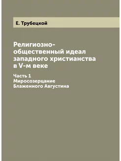 Религиозно-общественный идеал западно