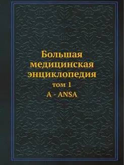 Большая медицинская энциклопедия. том