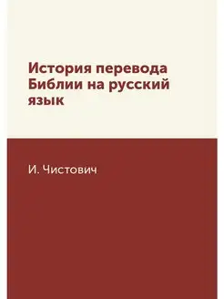 История перевода Библии на русский язык